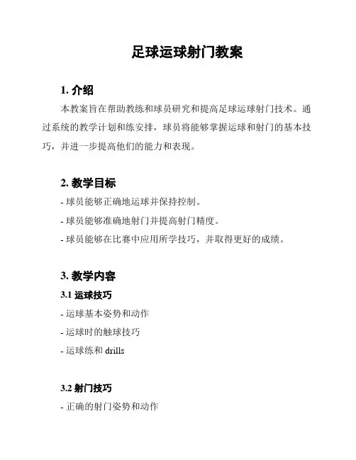 足球运球射门教案