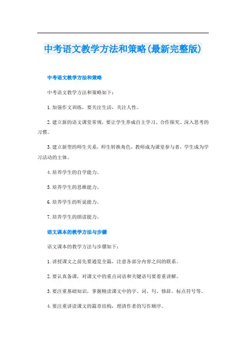 中考语文教学方法和策略(最新完整版)