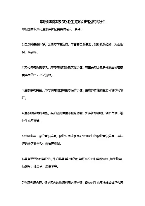 申报国家级文化生态保护区的条件