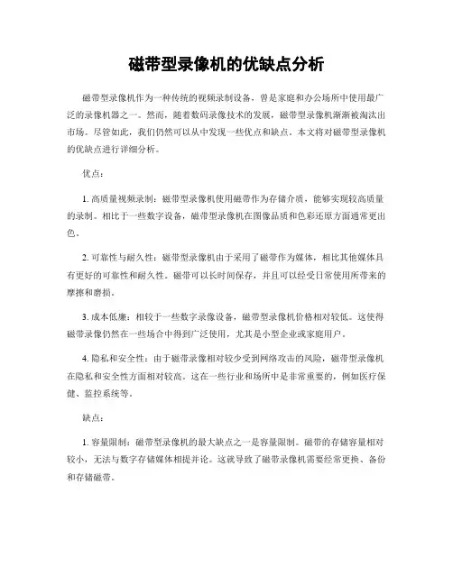 磁带型录像机的优缺点分析