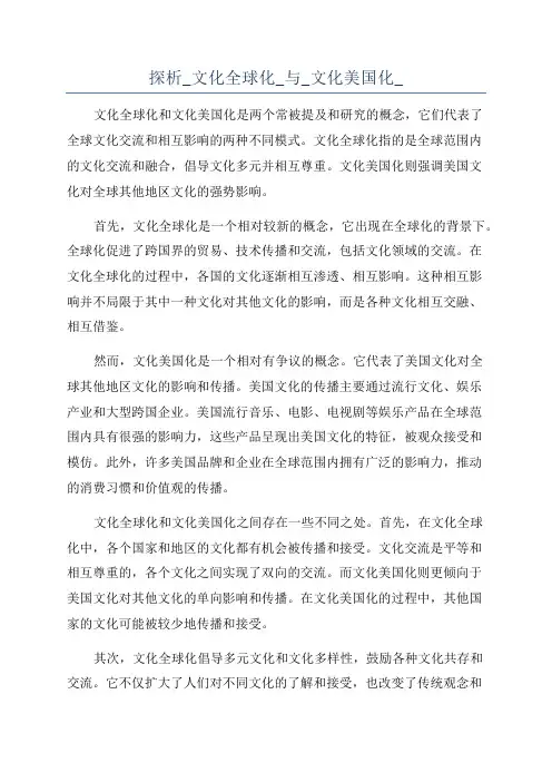 探析_文化全球化_与_文化美国化_