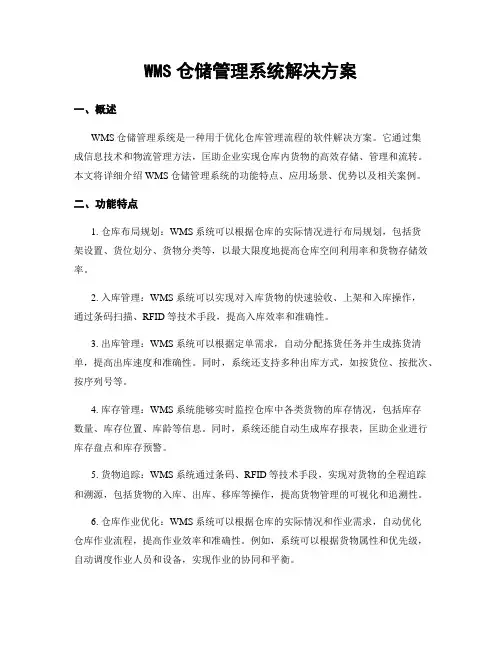 WMS仓储管理系统解决方案