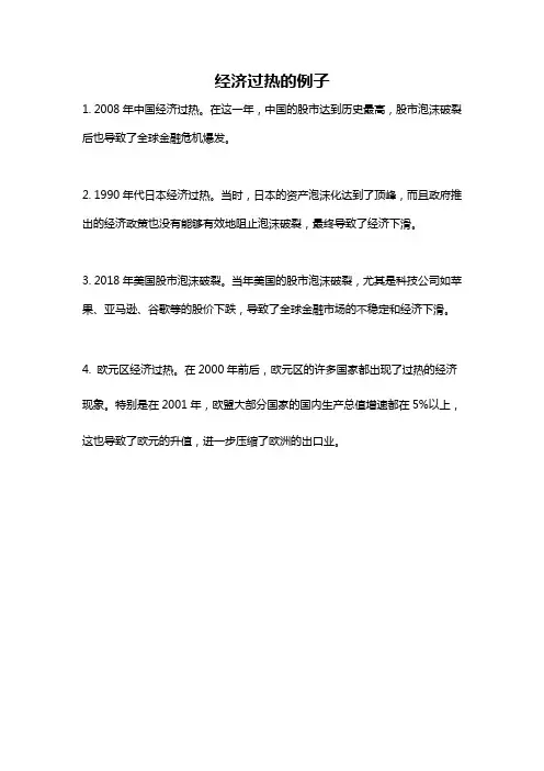 经济过热的例子
