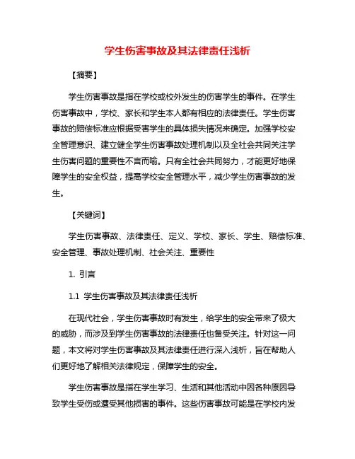 学生伤害事故及其法律责任浅析