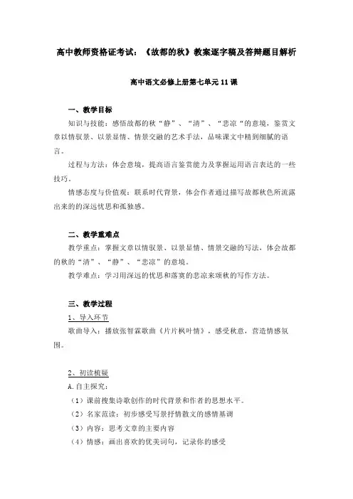 高中教师资格证考试：《故都的秋》教案逐字稿及答辩题目解析