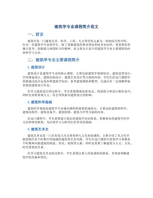 建筑学专业课程简介范文