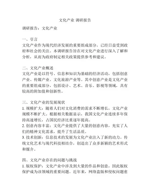 文化产业 调研报告