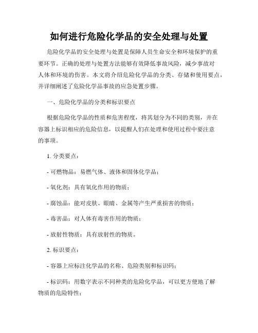 如何进行危险化学品的安全处理与处置