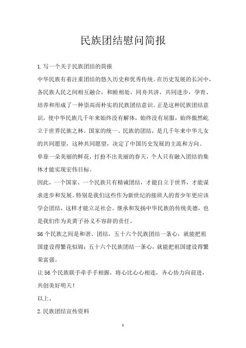 民族团结慰问简报