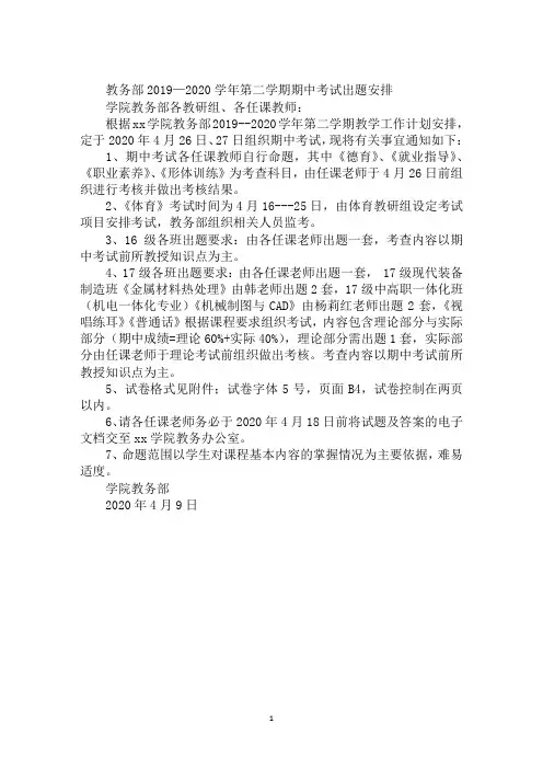 教务部2019—2020学年第二学期期中考试出题安排