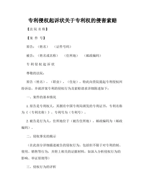 专利侵权起诉状关于专利权的侵害索赔