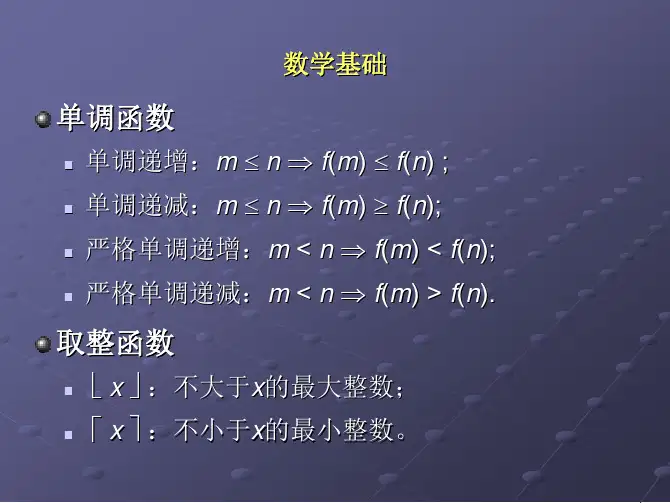 第1章 算法概论(2-数学基础)