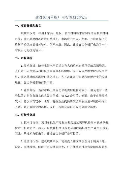 建设旋切单板厂可行性研究报告