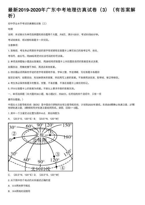 最新2019-2020年广东中考地理仿真试卷（3）（有答案解析）