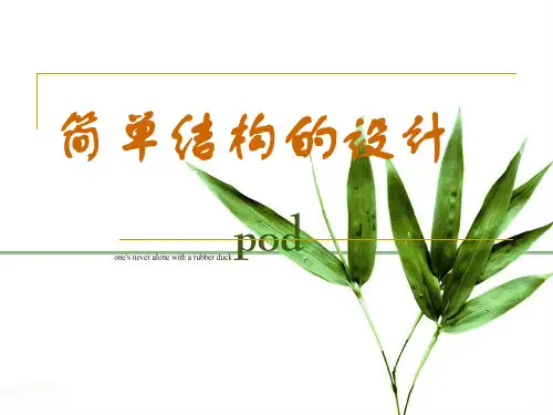 简单结构的设计