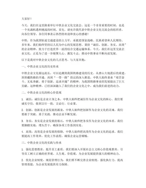 中铁企业文化交流会发言稿