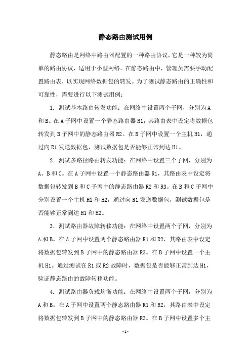 静态路由测试用例