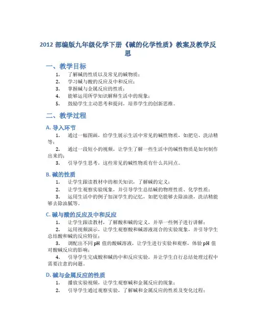 2012部编版九年级化学下册《碱的化学性质》教案及教学反思