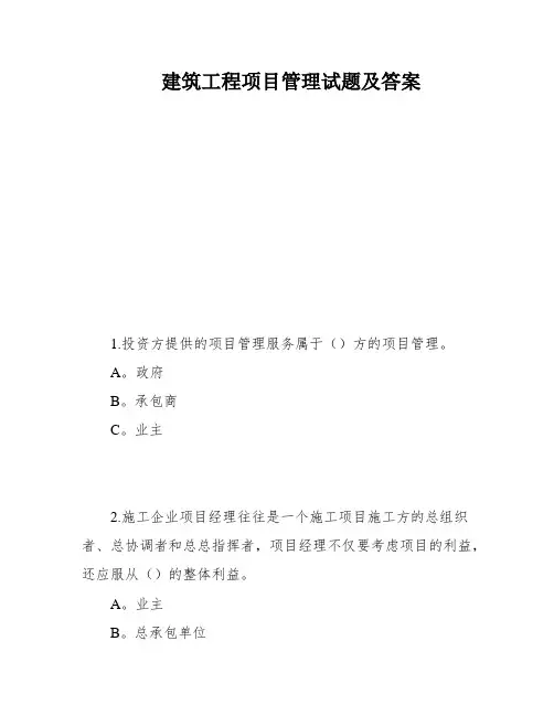 建筑工程项目管理试题及答案