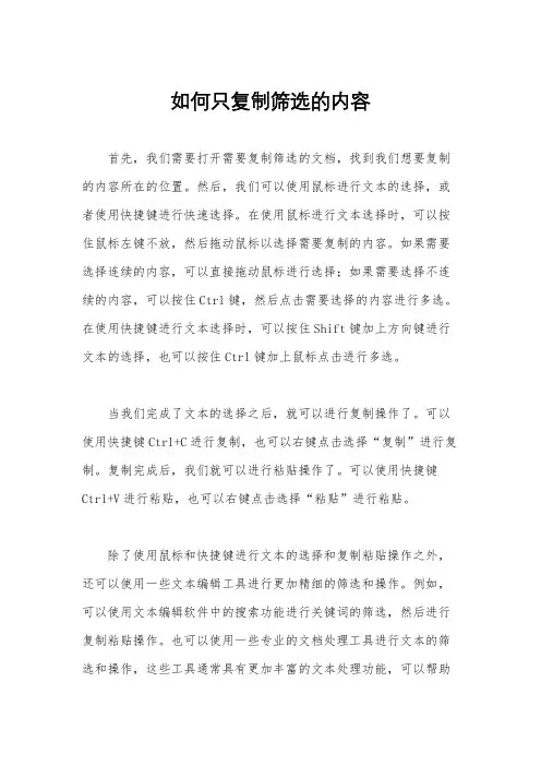 如何只复制筛选的内容