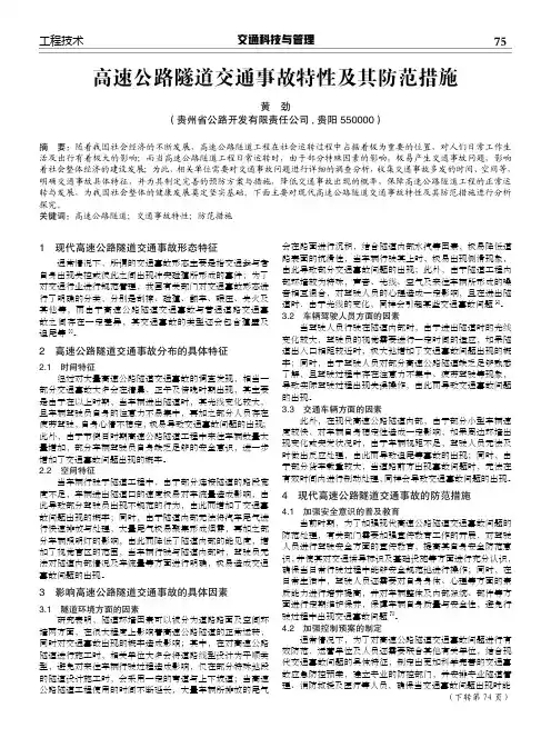 高速公路隧道交通事故特性及其防范措施