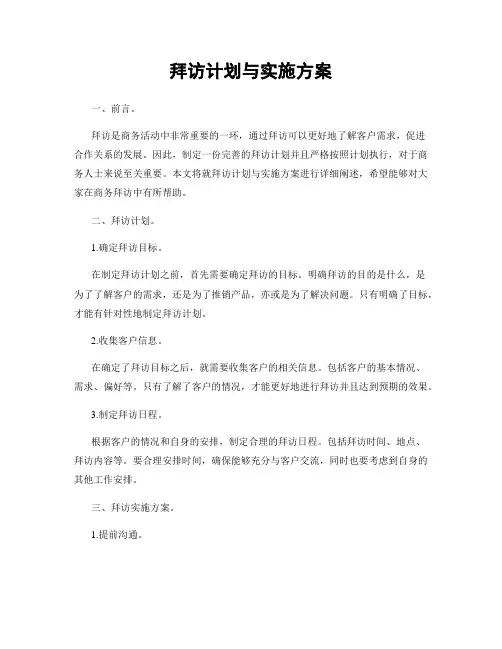 拜访计划与实施方案