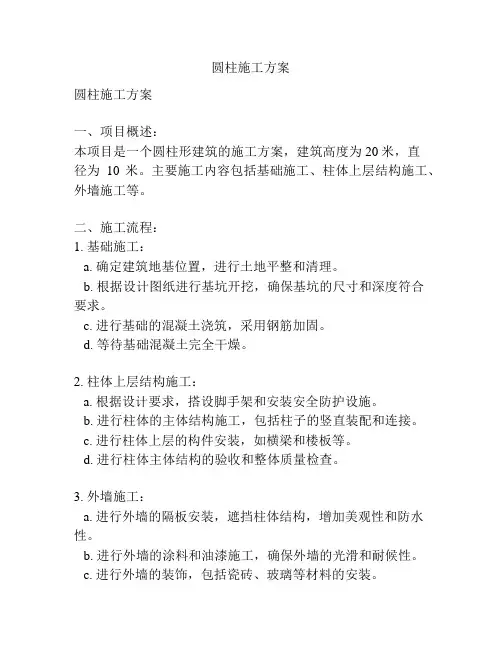 圆柱施工方案