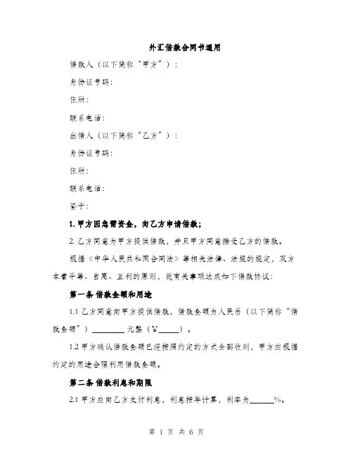 外汇借款合同书通用（2篇）