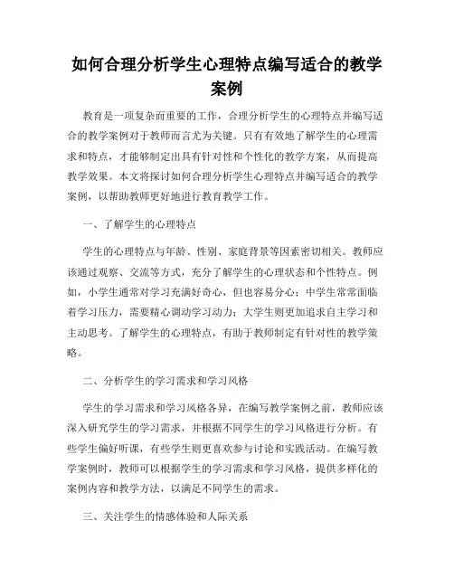 如何合理分析学生心理特点编写适合的教学案例