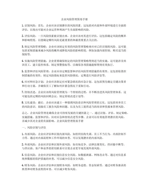 企业风险管理简易手册