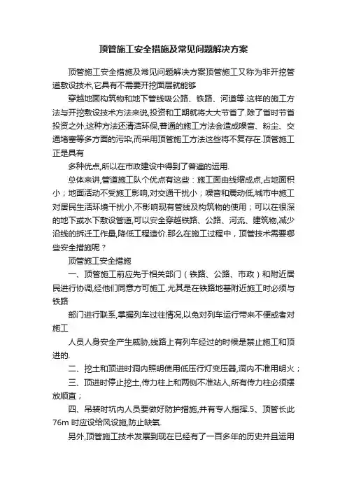 顶管施工安全措施及常见问题解决方案
