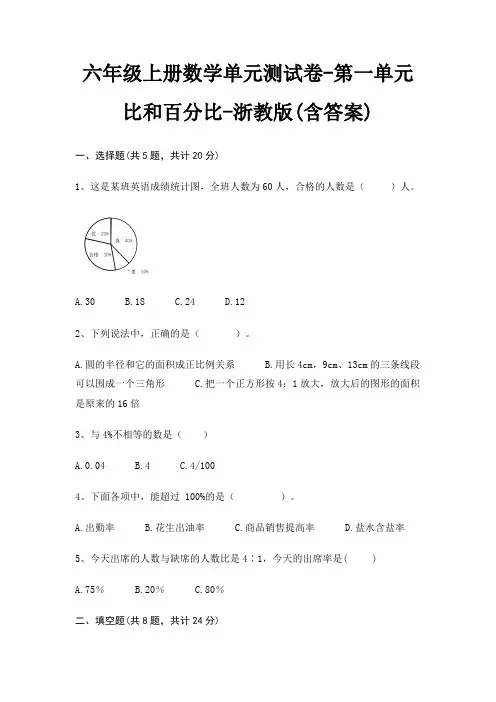六年级上册数学单元测试卷-第一单元 比和百分比-浙教版(含答案)