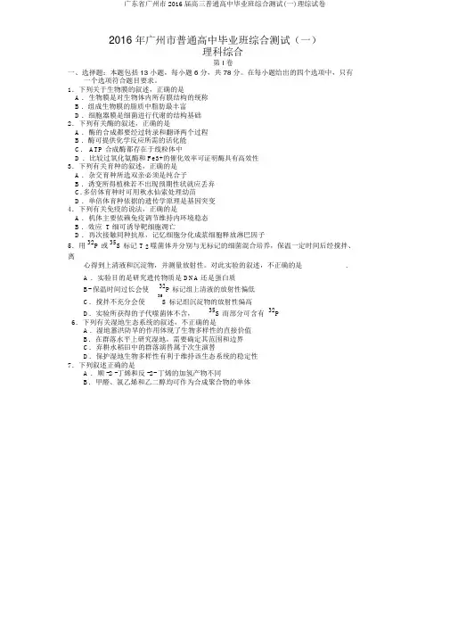 广东省广州市2016届高三普通高中毕业班综合测试(一)理综试卷