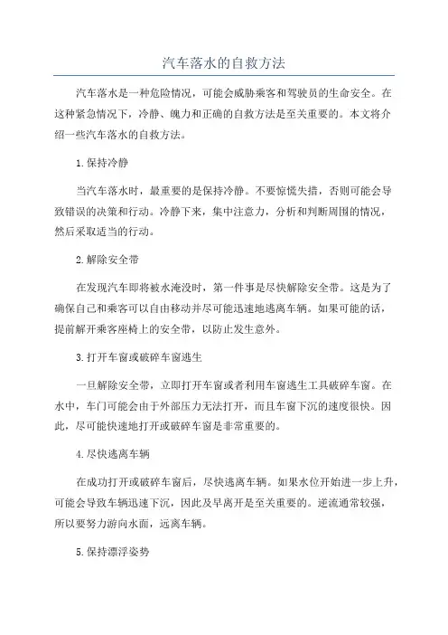 汽车落水的自救方法