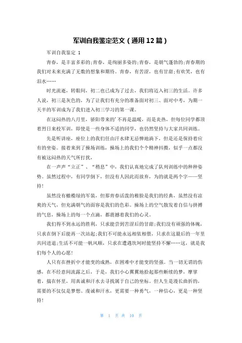军训自我鉴定范文(通用12篇)
