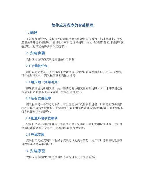 软件应用程序的安装原理