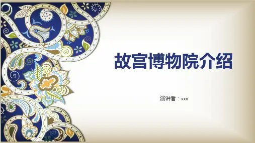 故宫博物院介绍