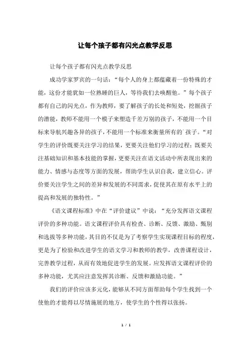 让每个孩子都有闪光点教学反思
