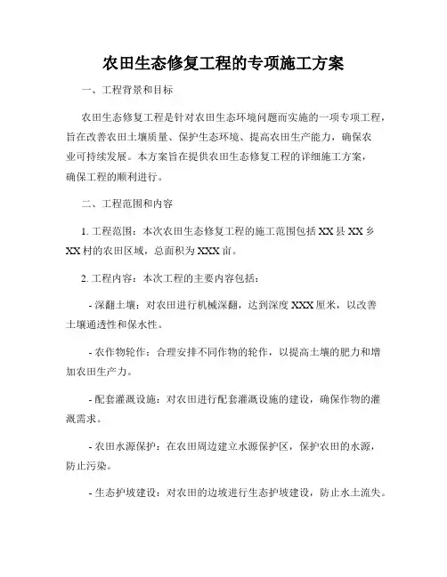农田生态修复工程的专项施工方案