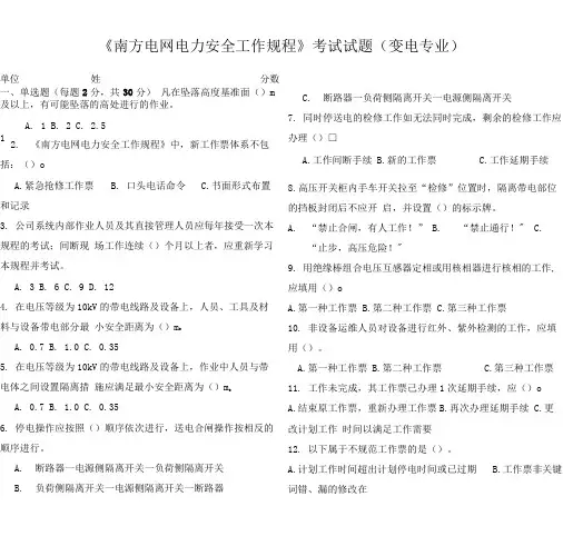 《南方电网电力安全工作规程》考试试题(变电专业).doc