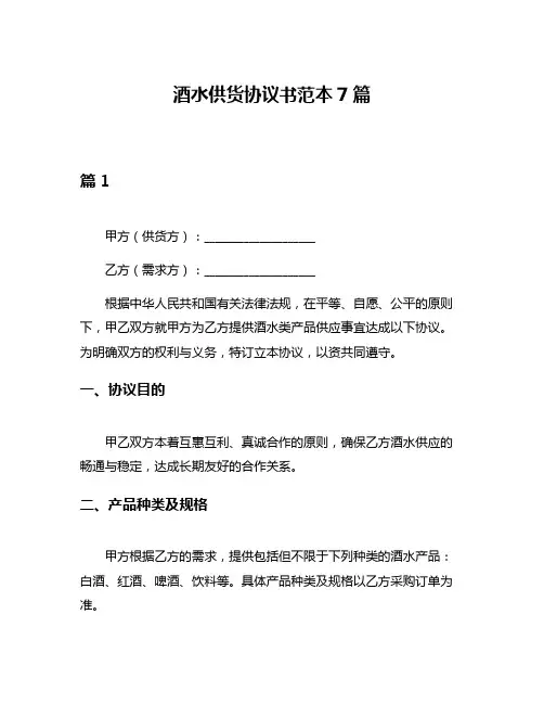 酒水供货协议书范本7篇