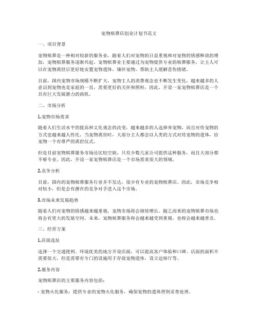 宠物殡葬店创业计划书范文