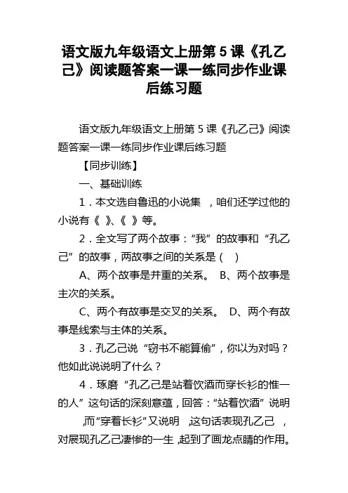语文版九年级语文上册第5课孔乙己阅读题答案一课一练同步作业课后练习题