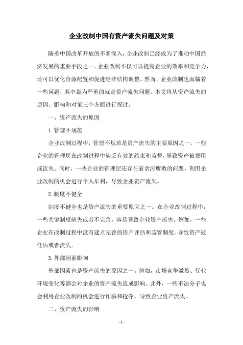 企业改制中国有资产流失问题及对策