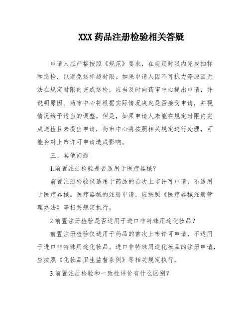 XXX药品注册检验相关答疑