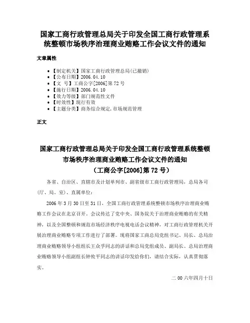 国家工商行政管理总局关于印发全国工商行政管理系统整顿市场秩序治理商业贿赂工作会议文件的通知