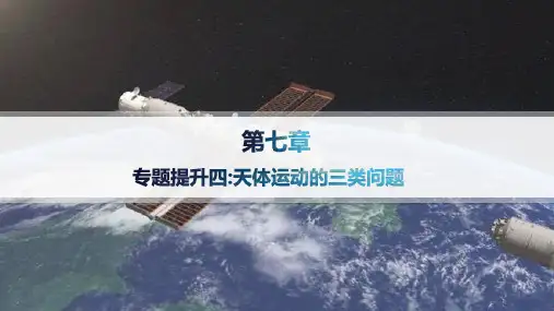 人教版高中物理必修第二册精品课件 第7章 万有引力与宇宙航行 专题提升四 天体运动的三类问题
