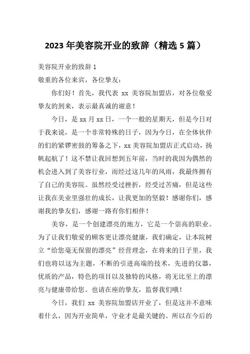 2023年美容院开业的致辞(精选5篇)