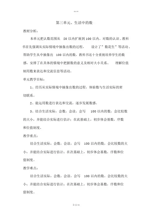 新北师大版数学一年级下册第三单元生活中的数教学设计