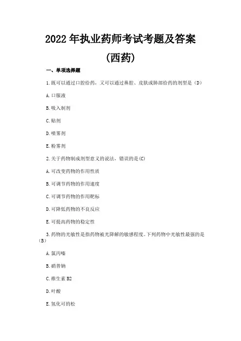 2022年执业药师考试考题及答案 (西药)
